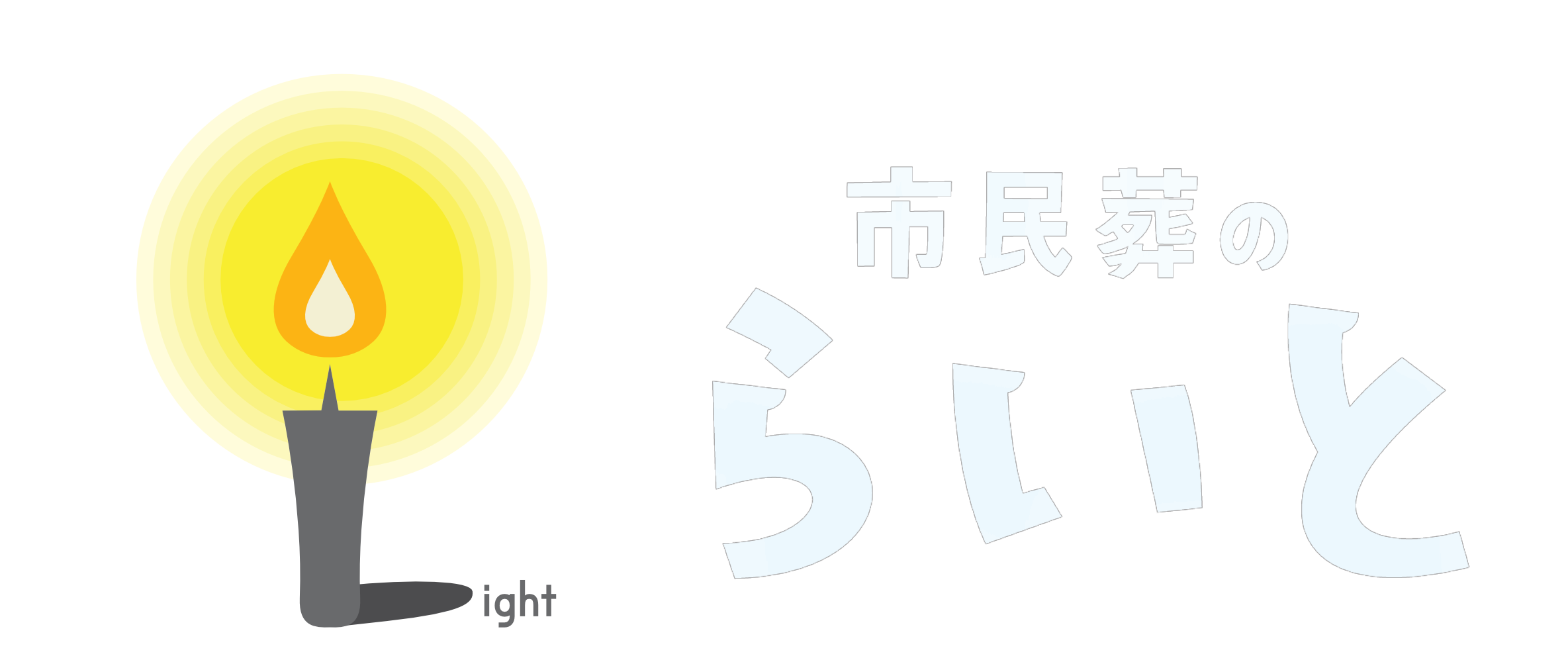 市民葬のらいと